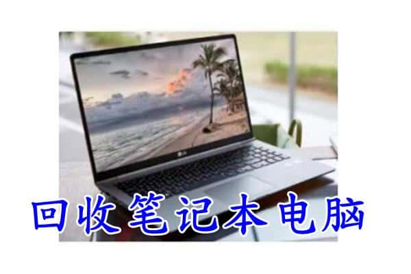 丹东元宝区回收笔记本